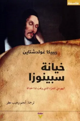 خيانة سبينوزا